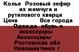 Колье “Розовый зефир“ из жемчуга и рутилового кварца. › Цена ­ 1 700 - Все города Одежда, обувь и аксессуары » Аксессуары   . Ростовская обл.,Новошахтинск г.